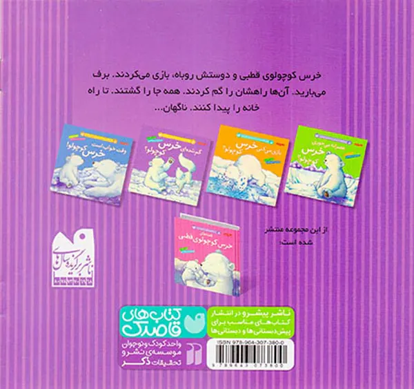 قصه های خرس کوچولوی قطبی گم شده ای خرس کوچولو